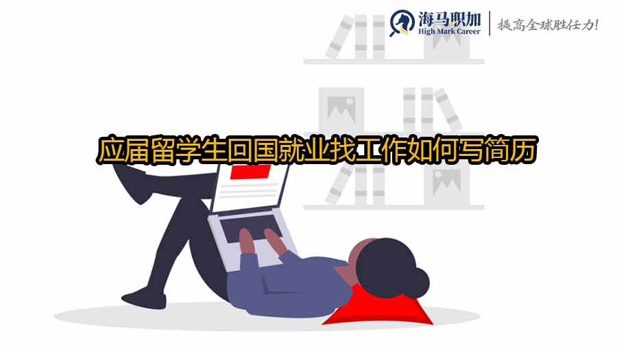 留學生求職簡歷