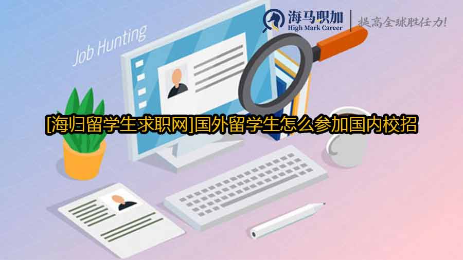 留學(xué)生參加校招