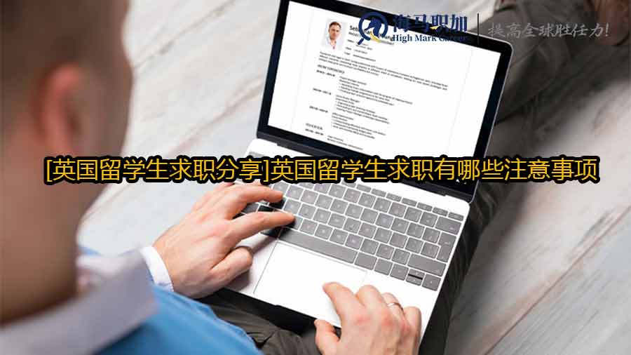 英國留學(xué)生求職