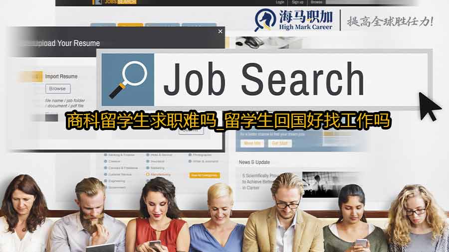 商科留學(xué)生求職