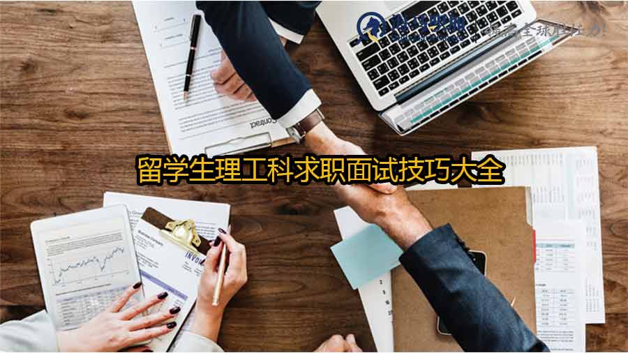 理工科留學(xué)生面試技巧