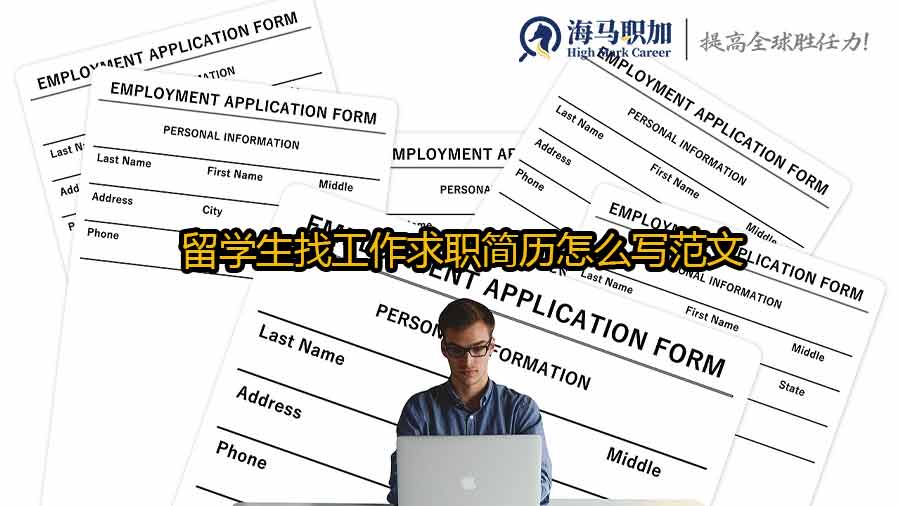 留學(xué)生求職簡歷