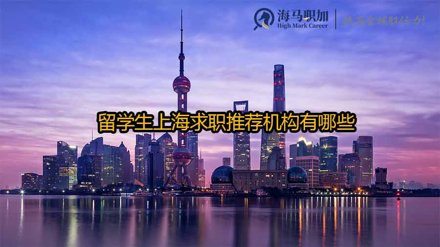 留學(xué)生求職機(jī)構(gòu)