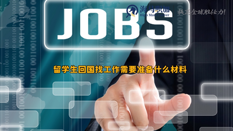 求職材料