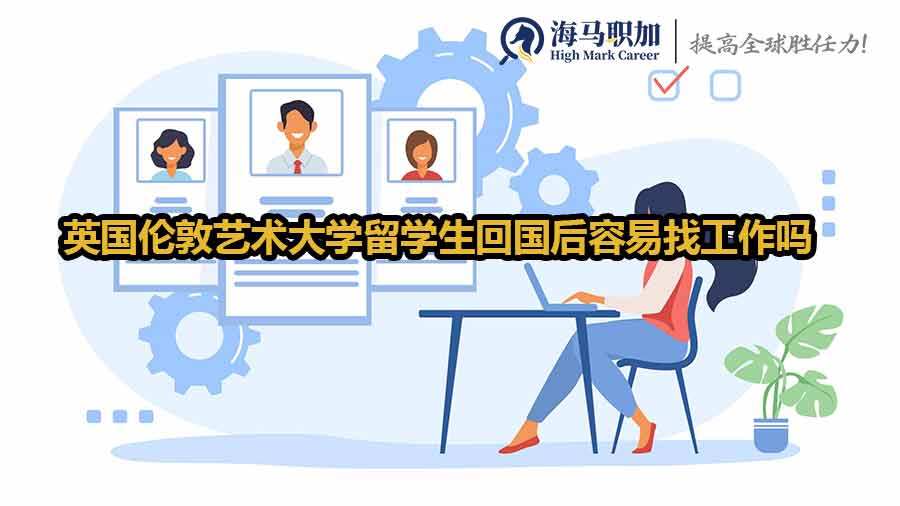 英國(guó)留學(xué)生求職