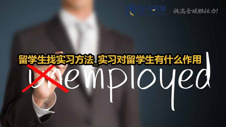 留學生找實習