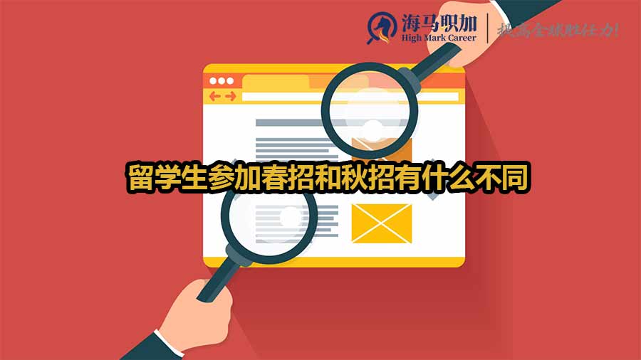 留學(xué)生校招求職