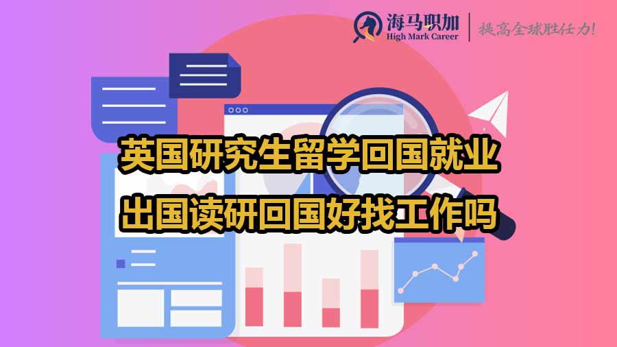 英國(guó)讀研回國(guó)就業(yè)