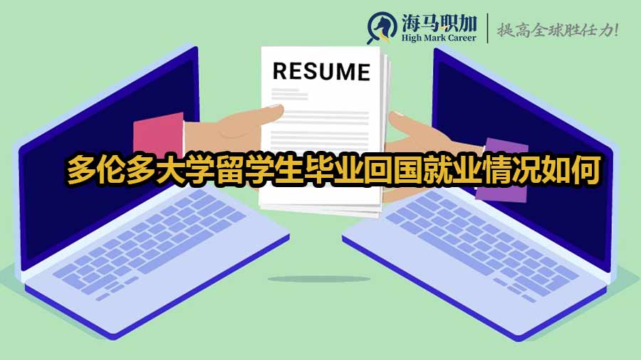 留學生就業(yè)情況