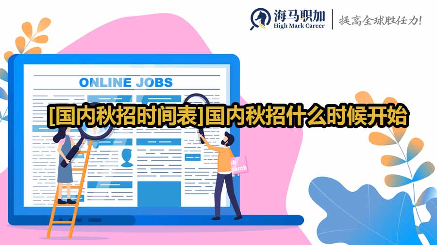 秋招時(shí)間表