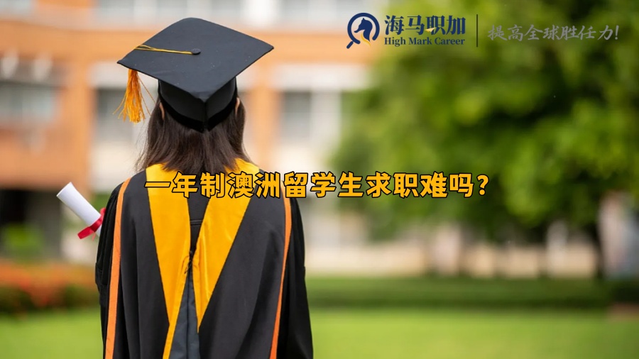 澳洲一年制留學(xué)生