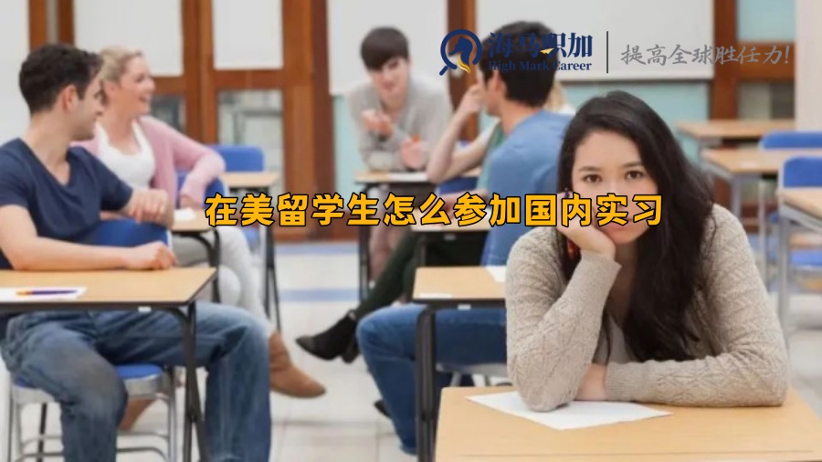 國內(nèi)的實習(xí)