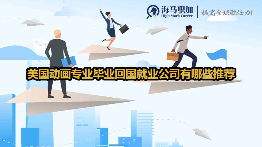 動畫專業(yè)留學生就業(yè)方向