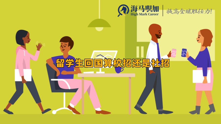 回國(guó)求職