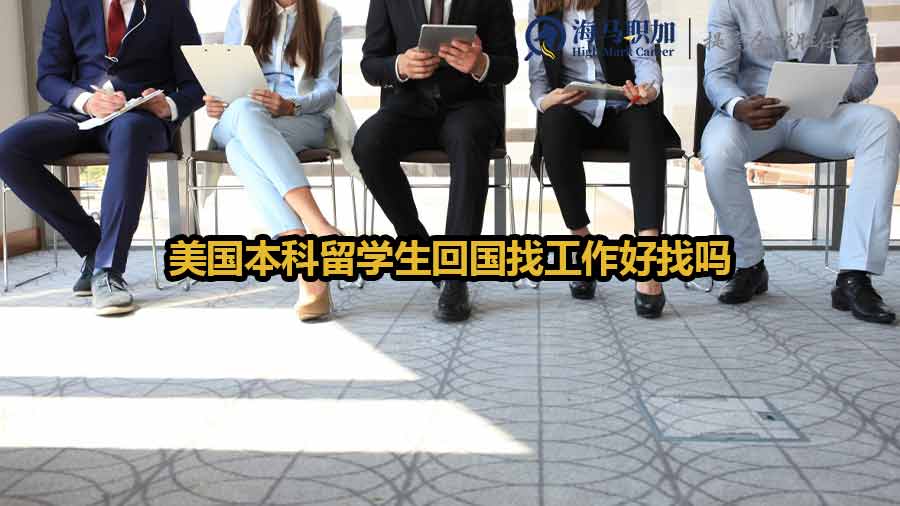 美國留學生回國求職