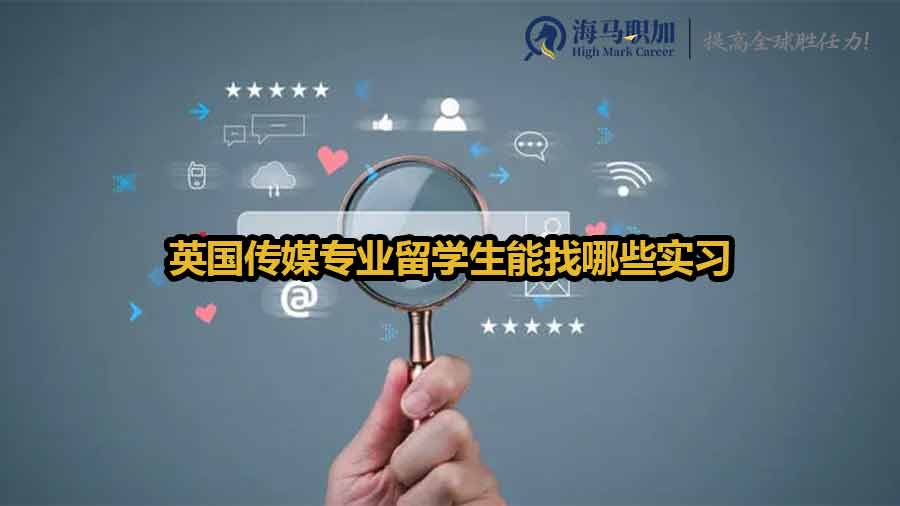 英國傳媒專業(yè)留學(xué)生實(shí)習(xí)推薦