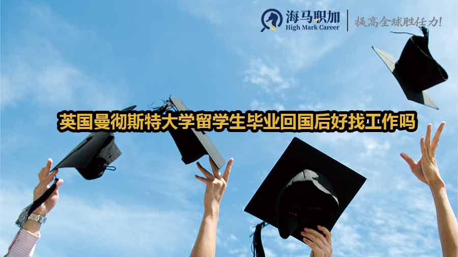 英國留學(xué)生回國求職