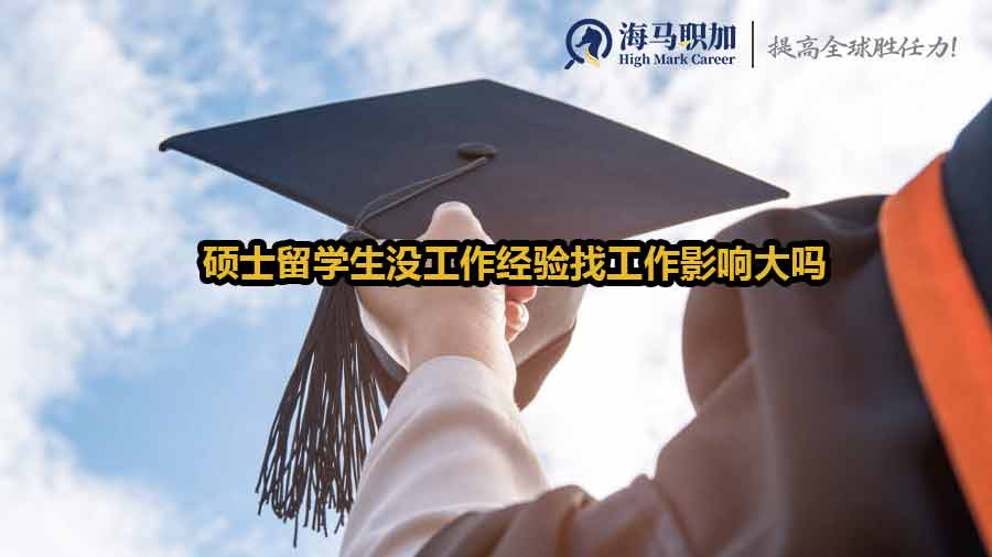 碩士留學(xué)生求職