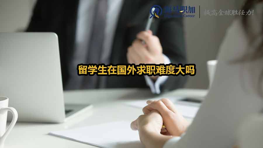 留學生海外求職