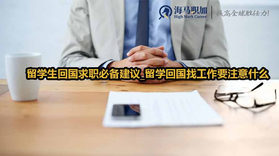 留學(xué)生回國求職