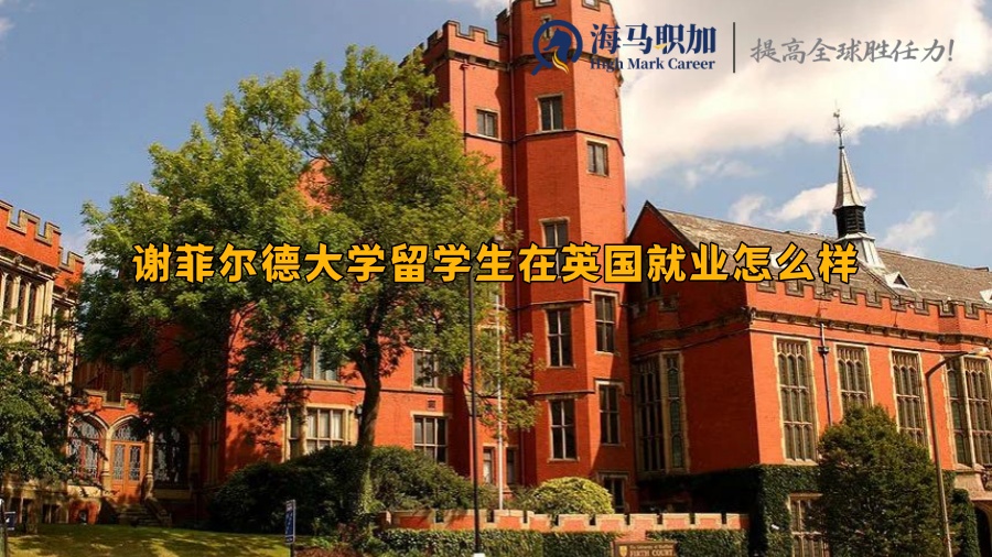 謝菲爾德大學(xué)