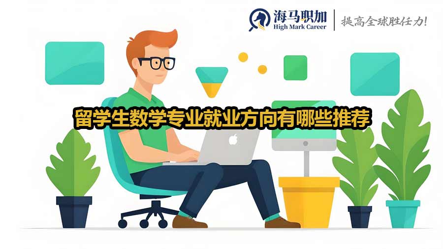 數(shù)學(xué)專業(yè)留學(xué)生就業(yè)方向