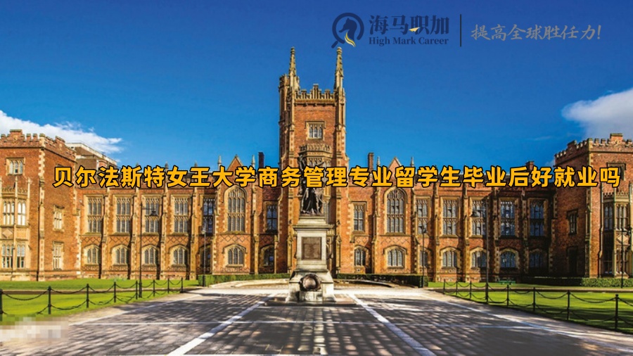 貝爾法斯特女王大學(xué)