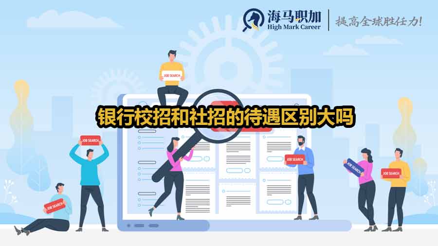 銀行校招待遇