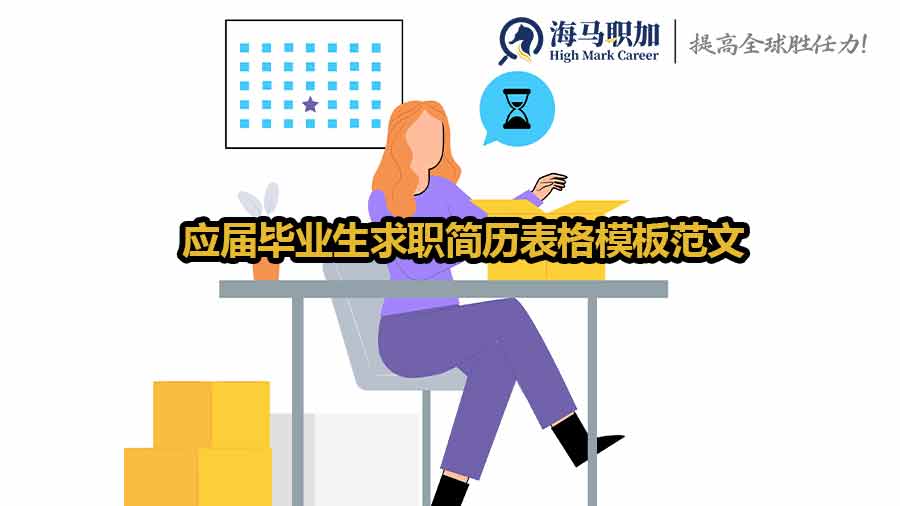 應屆畢業(yè)生求職簡歷