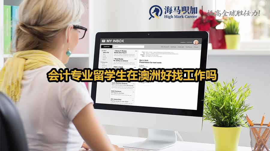 會計(jì)留學(xué)生澳洲就業(yè)前景