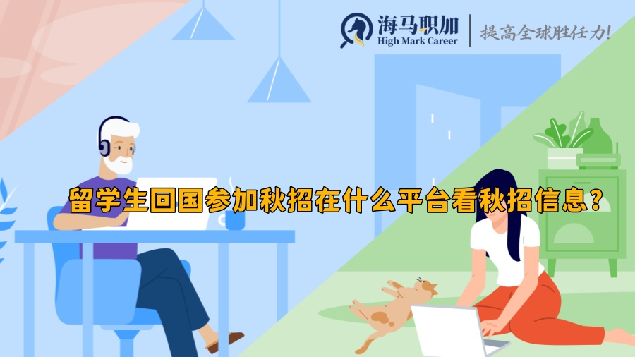 回國就業(yè)