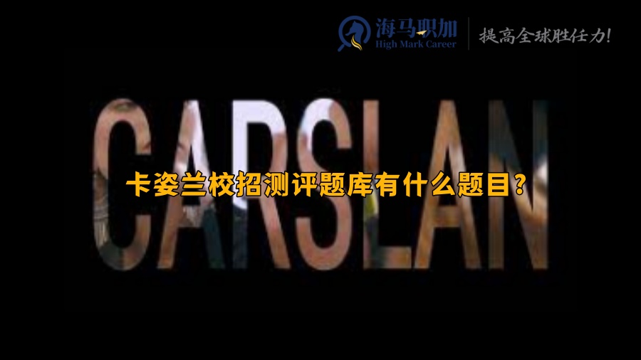 卡姿蘭
