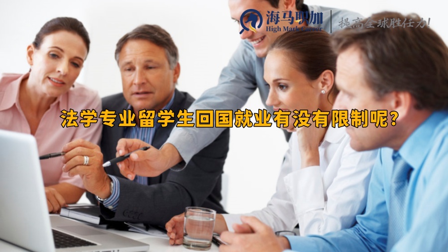 回國(guó)就業(yè)