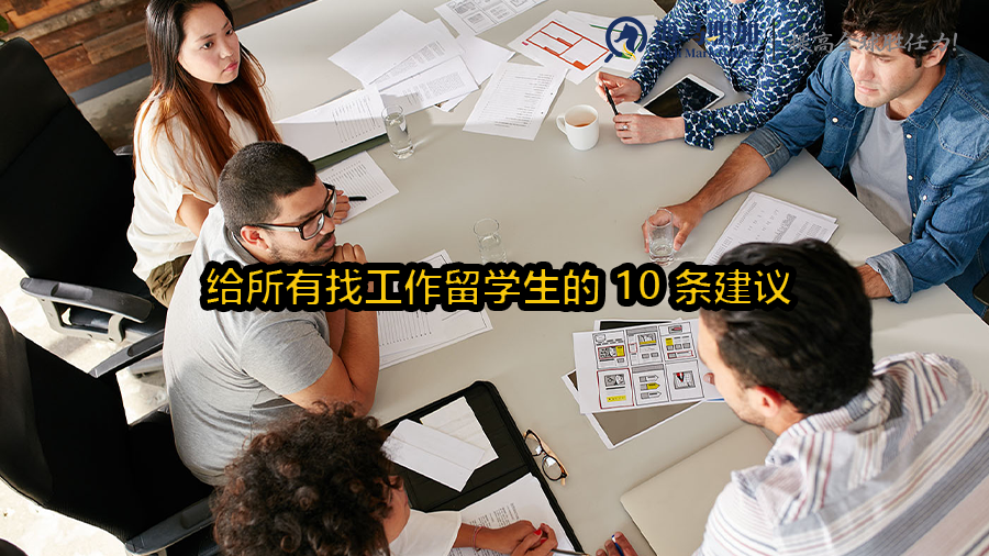 留學(xué)生求職
