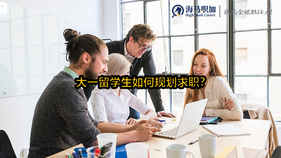 求職規(guī)劃
