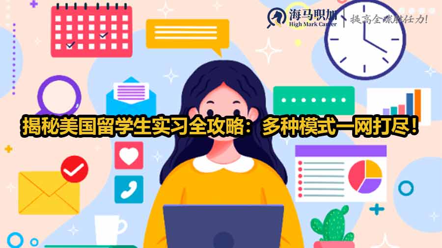 美國(guó)留學(xué)生實(shí)習(xí)