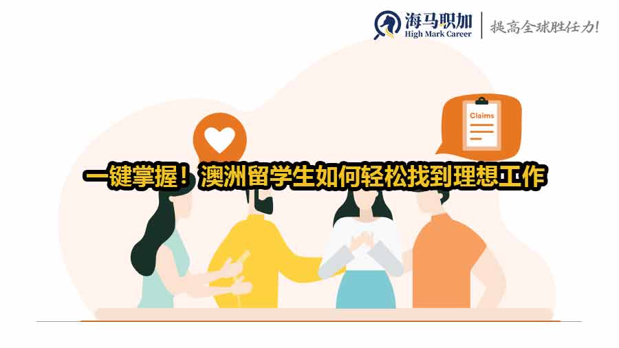 澳洲留學(xué)生求職