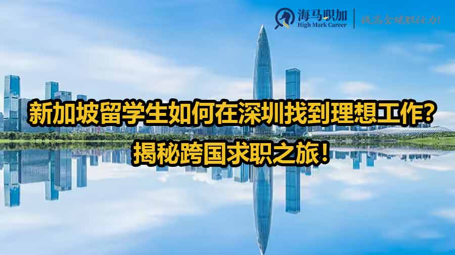 深圳留學生實習
