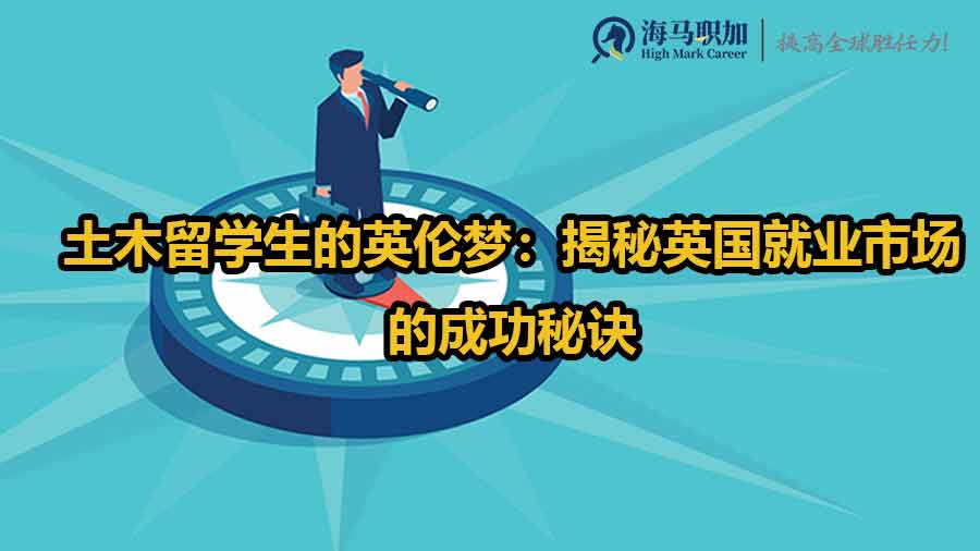 英國(guó)留學(xué)生求職