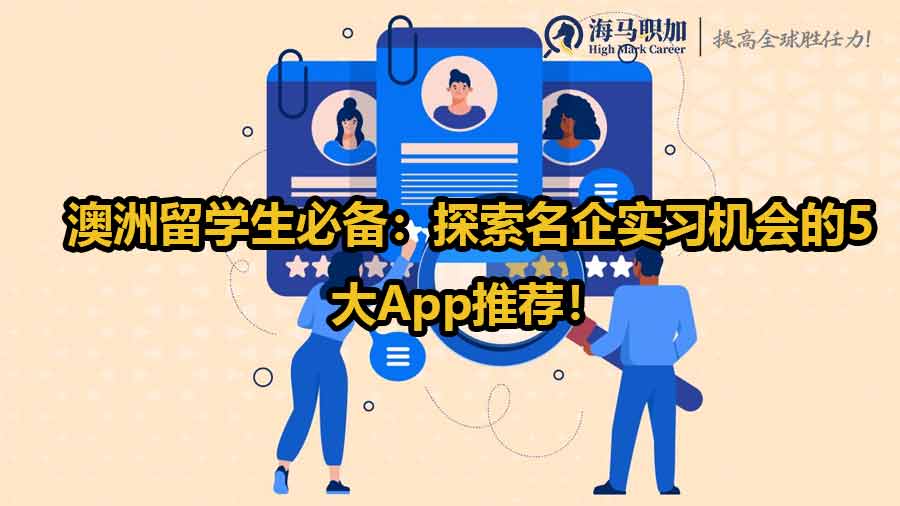 澳洲留學(xué)生實(shí)習(xí)