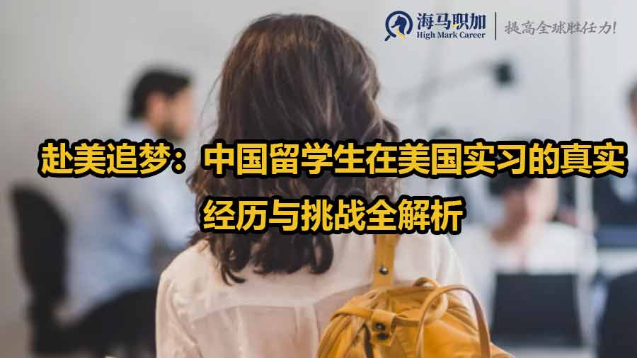 美國留學(xué)生實(shí)習(xí)