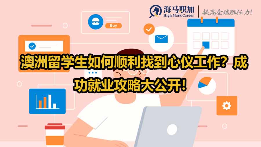 澳洲留學(xué)生求職