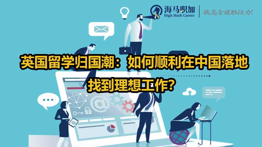 英國海歸就業(yè)