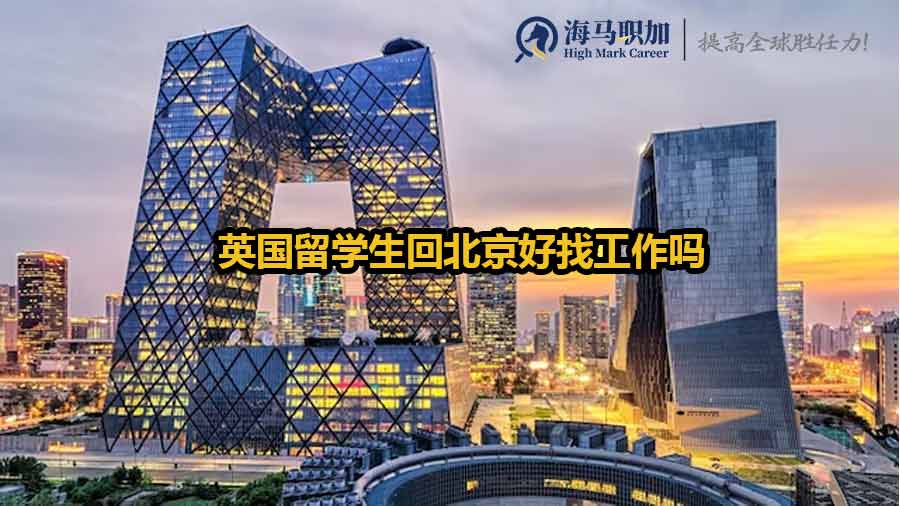 英國海歸求職