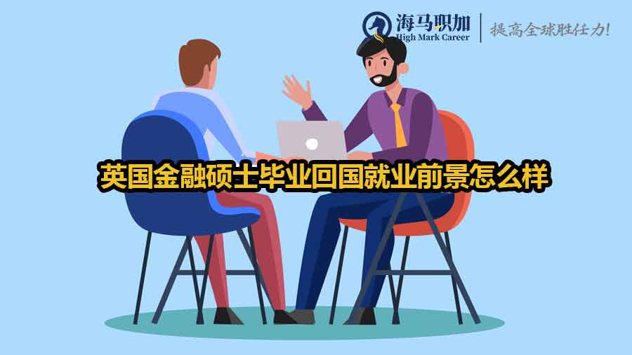 英國(guó)留學(xué)生求職