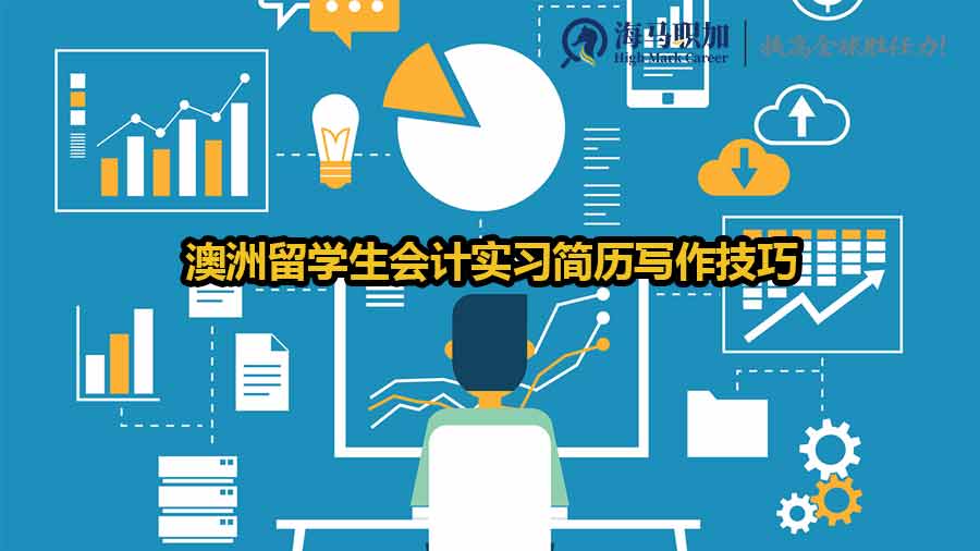 會(huì)計(jì)實(shí)習(xí)簡(jiǎn)歷