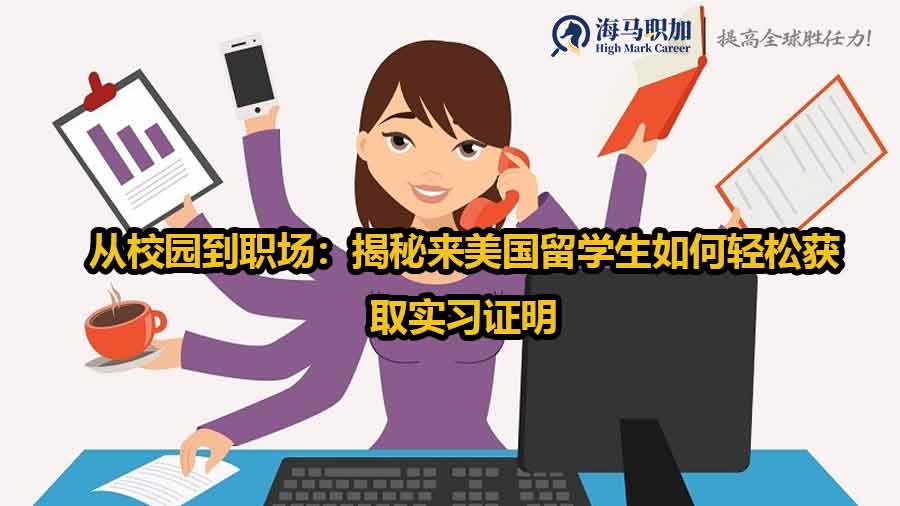 美國實(shí)習(xí)