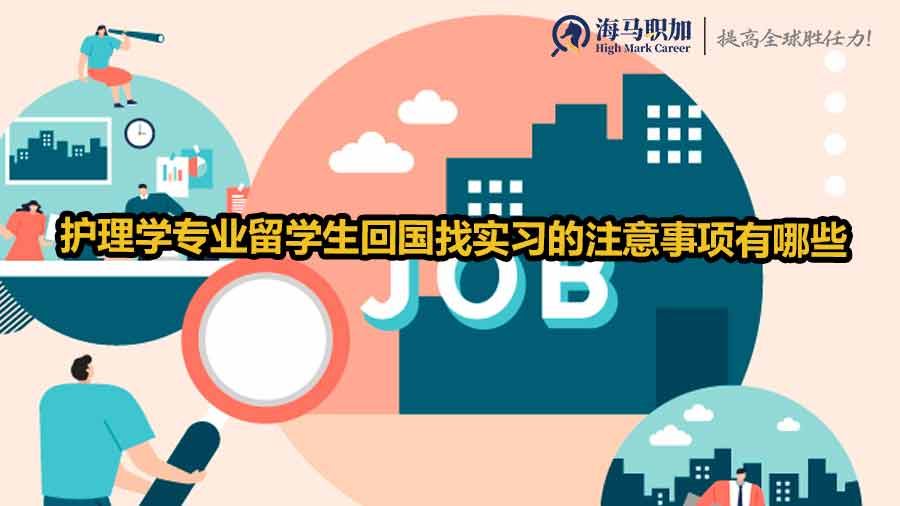 留學(xué)生實習(xí)