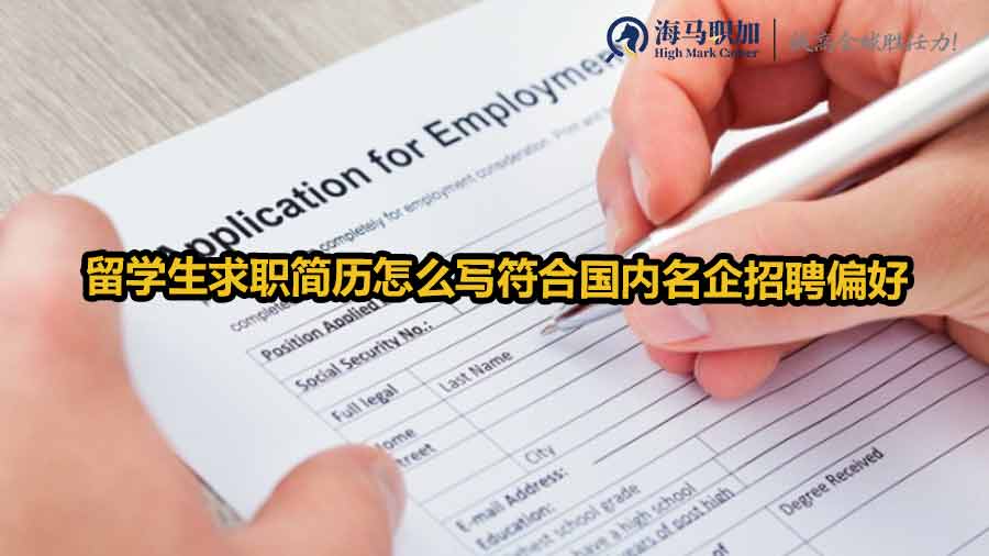 留學(xué)生求職簡(jiǎn)歷