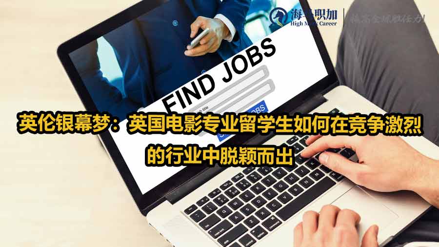 英國留學(xué)生求職